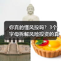 你真的懂风投吗？3个字母拆解风险投资的真相