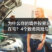 为什么你的境外投资总在亏?4个致命风险与止损指南(图2) 为什么你的境外投资总在亏?4个致命风险与止损指南(图2)