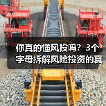你真的懂风投吗?3个字母拆解风险投资的真相(图2) 你真的懂风投吗?3个字母拆解风险投资的真相(图2)
