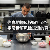 你真的懂风投吗?3个字母拆解风险投资的真相(图3) 你真的懂风投吗?3个字母拆解风险投资的真相(图3)