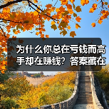 为什么你总在亏钱而高手却在赚钱？答案藏在这两个字里
