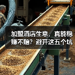 加盟酒店生意,真能稳赚不赔?避开这五个坑你才有机会(图1) 加盟酒店生意,真能稳赚不赔?避开这五个坑你才有机会(图1)