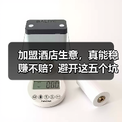 加盟酒店生意,真能稳赚不赔?避开这五个坑你才有机会(图3) 加盟酒店生意,真能稳赚不赔?避开这五个坑你才有机会(图3)