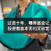 过去十年,哪类基金让投资者血本无归又欲罢不能?(图2) 过去十年,哪类基金让投资者血本无归又欲罢不能?(图2)