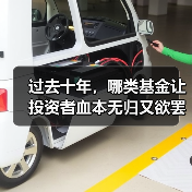过去十年，哪类基金让投资者血本无归又欲罢不能？