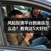 风险投资平台到底该怎么选？看完这5大好处与4个致命风险再决定