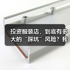 投资服装店，到底有多大的“踩坑”风险？我们分析了327家门店的经营数据，发现了答案