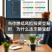 当你想低风险投资交易时,为什么连余额宝都让你心慌?(图1) 当你想低风险投资交易时,为什么连余额宝都让你心慌?(图1)