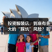 投资服装店,到底有多大的“踩坑”风险?我们分析了327家门店的经营数据,发现了答案(图4) 投资服装店,到底有多大的“踩坑”风险?我们分析了327家门店的经营数据,发现了答案(图4)