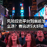 风险投资平台到底该怎么选?看完这5大好处与4个致命风险再决定(图3) 风险投资平台到底该怎么选?看完这5大好处与4个致命风险再决定(图3)