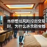 当你想低风险投资交易时,为什么连余额宝都让你心慌?(图2) 当你想低风险投资交易时,为什么连余额宝都让你心慌?(图2)