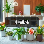 申报指南(图3) 申报指南(图3)