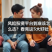 风险投资平台到底该怎么选?看完这5大好处与4个致命风险再决定(图4) 风险投资平台到底该怎么选?看完这5大好处与4个致命风险再决定(图4)