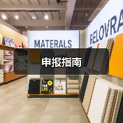 申报指南(图4) 申报指南(图4)