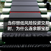 当你想低风险投资交易时，为什么连余额宝都让你心慌？
