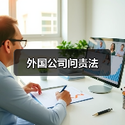外国公司问责法(图3) 外国公司问责法(图3)