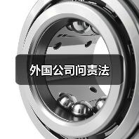 外国公司问责法(图4) 外国公司问责法(图4)