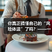 你真正搞懂自己的“风险体温”了吗?——一份来自2026年的投资风险试题(图2) 你真正搞懂自己的“风险体温”了吗?——一份来自2026年的投资风险试题(图2)