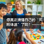 你真正搞懂自己的“风险体温”了吗?——一份来自2026年的投资风险试题(图1) 你真正搞懂自己的“风险体温”了吗?——一份来自2026年的投资风险试题(图1)