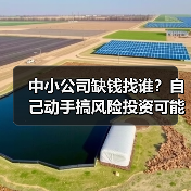 中小公司缺钱找谁?自己动手搞风险投资可能吗?(图2) 中小公司缺钱找谁?自己动手搞风险投资可能吗?(图2)