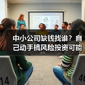 中小公司缺钱找谁?自己动手搞风险投资可能吗?(图1) 中小公司缺钱找谁?自己动手搞风险投资可能吗?(图1)