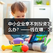中小企业拿不到投资怎么办?——钱在哪,怎么要,这四步帮你理清楚(图1) 中小企业拿不到投资怎么办?——钱在哪,怎么要,这四步帮你理清楚(图1)