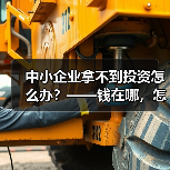 中小企业拿不到投资怎么办?——钱在哪,怎么要,这四步帮你理清楚(图2) 中小企业拿不到投资怎么办?——钱在哪,怎么要,这四步帮你理清楚(图2)