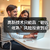 高新技术只能靠“砸钱”催熟?风险投资到底是不是科技创新的万能钥匙?(图4) 高新技术只能靠“砸钱”催熟?风险投资到底是不是科技创新的万能钥匙?(图4)