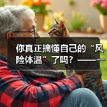 你真正搞懂自己的“风险体温”了吗?——一份来自2026年的投资风险试题(图3) 你真正搞懂自己的“风险体温”了吗?——一份来自2026年的投资风险试题(图3)