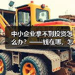 中小企业拿不到投资怎么办？——钱在哪，怎么要，这四步帮你理清楚