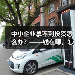 中小企业拿不到投资怎么办?——钱在哪,怎么要,这四步帮你理清楚(图4) 中小企业拿不到投资怎么办?——钱在哪,怎么要,这四步帮你理清楚(图4)