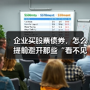 企业买股票债券,怎么提前避开那些“看不见的坑”?(图2) 企业买股票债券,怎么提前避开那些“看不见的坑”?(图2)