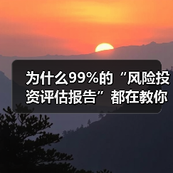 为什么99%的“风险投资评估报告”都在教你如何优雅地亏钱?(图1) 为什么99%的“风险投资评估报告”都在教你如何优雅地亏钱?(图1)