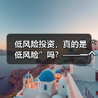低风险投资,真的是“低风险”吗?——一个颠覆你认知的真相(图3) 低风险投资,真的是“低风险”吗?——一个颠覆你认知的真相(图3)