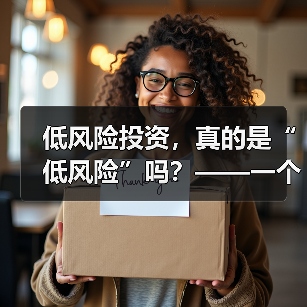 低风险投资,真的是“低风险”吗?——一个颠覆你认知的真相(图2) 低风险投资,真的是“低风险”吗?——一个颠覆你认知的真相(图2)