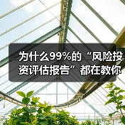 为什么99%的“风险投资评估报告”都在教你如何优雅地亏钱?(图2) 为什么99%的“风险投资评估报告”都在教你如何优雅地亏钱?(图2)