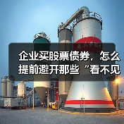 企业买股票债券,怎么提前避开那些“看不见的坑”?(图3) 企业买股票债券,怎么提前避开那些“看不见的坑”?(图3)