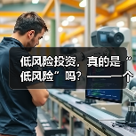 低风险投资，真的是“低风险”吗？——一个颠覆你认知的真相