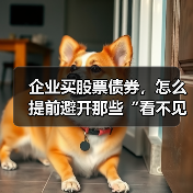 企业买股票债券,怎么提前避开那些“看不见的坑”?(图4) 企业买股票债券,怎么提前避开那些“看不见的坑”?(图4)