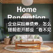 企业买股票债券，怎么提前避开那些“看不见的坑”？