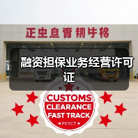 融资担保业务经营许可证(图1) 融资担保业务经营许可证(图1)