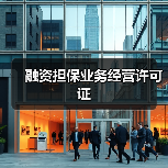 融资担保业务经营许可证(图2) 融资担保业务经营许可证(图2)
