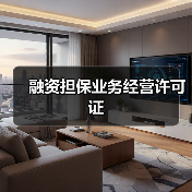 融资担保业务经营许可证(图4) 融资担保业务经营许可证(图4)