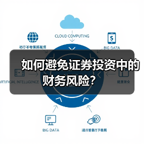 如何避免证券投资中的财务风险?(图1) 如何避免证券投资中的财务风险?(图1)