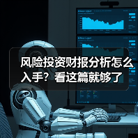 风险投资财报分析怎么入手?看这篇就够了(图1) 风险投资财报分析怎么入手?看这篇就够了(图1)