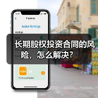 长期股权投资合同的风险，怎么解决？