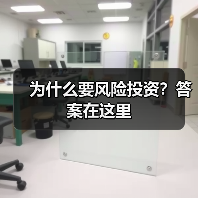 为什么要风险投资？答案在这里
