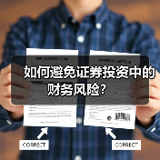 如何避免证券投资中的财务风险?(图3) 如何避免证券投资中的财务风险?(图3)