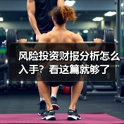 风险投资财报分析怎么入手?看这篇就够了(图3) 风险投资财报分析怎么入手?看这篇就够了(图3)