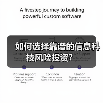 如何选择靠谱的信息科技风险投资?(图1) 如何选择靠谱的信息科技风险投资?(图1)